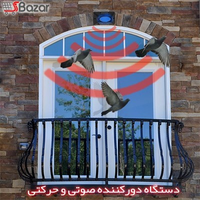 دستگاه دورکننده پرندگان و حیوانات دستگاه دورکننده پرندگان و حیوانات