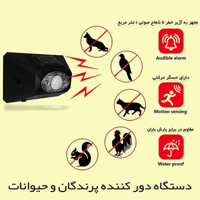 دستگاه دورکننده پرندگان و حیوانات دستگاه دورکننده پرندگان و حیوانات