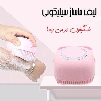 لیف ماساژ سیلیکونی لیف ماساژ سیلیکونی
