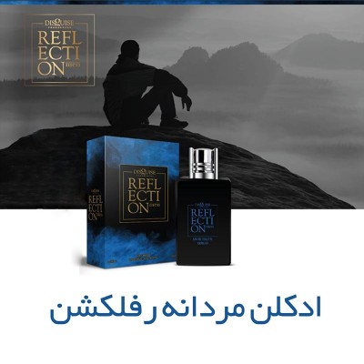 ادکلن مردانه رفلکشن ادکلن مردانه رفلکشن
