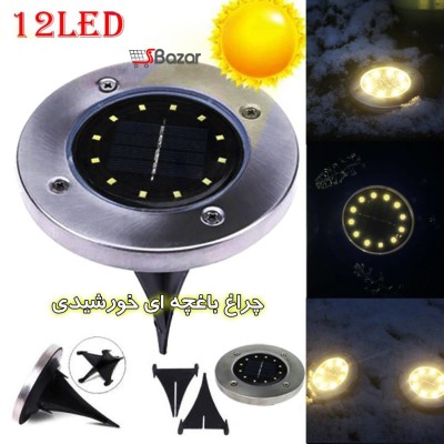 چراغ خورشیدی 12LED زمینی