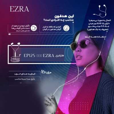 قیمت خرید فروش هندزفری EZRA مدل EP125 قیمت خرید فروش هندزفری EZRA مدل EP125