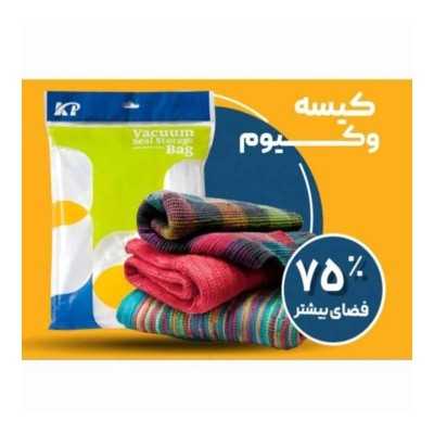 کیسه وکیوم کاریا پک مدل 70×60
