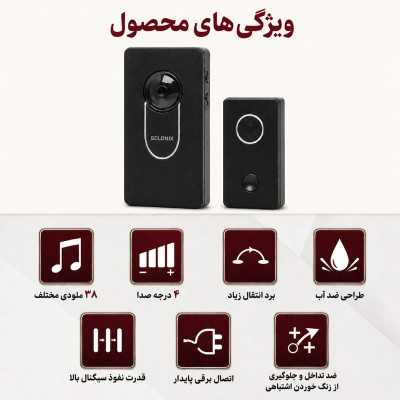 قیمت زنگ بی سیم سولونیکس