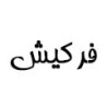 فرکیش