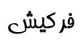 فرکیش